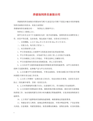养猪场饲养员雇佣合同