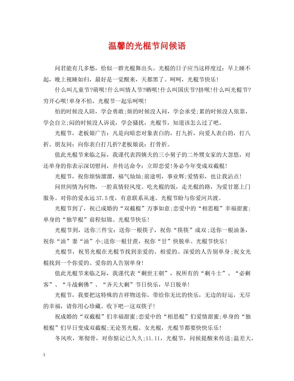 温馨的光棍节问候语 _第1页