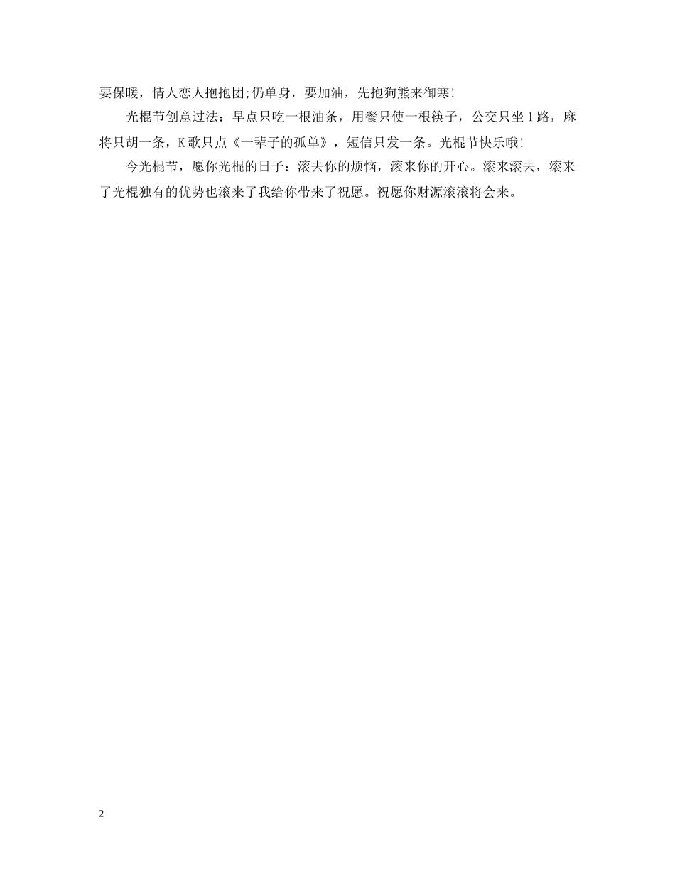 温馨的光棍节问候语 _第2页