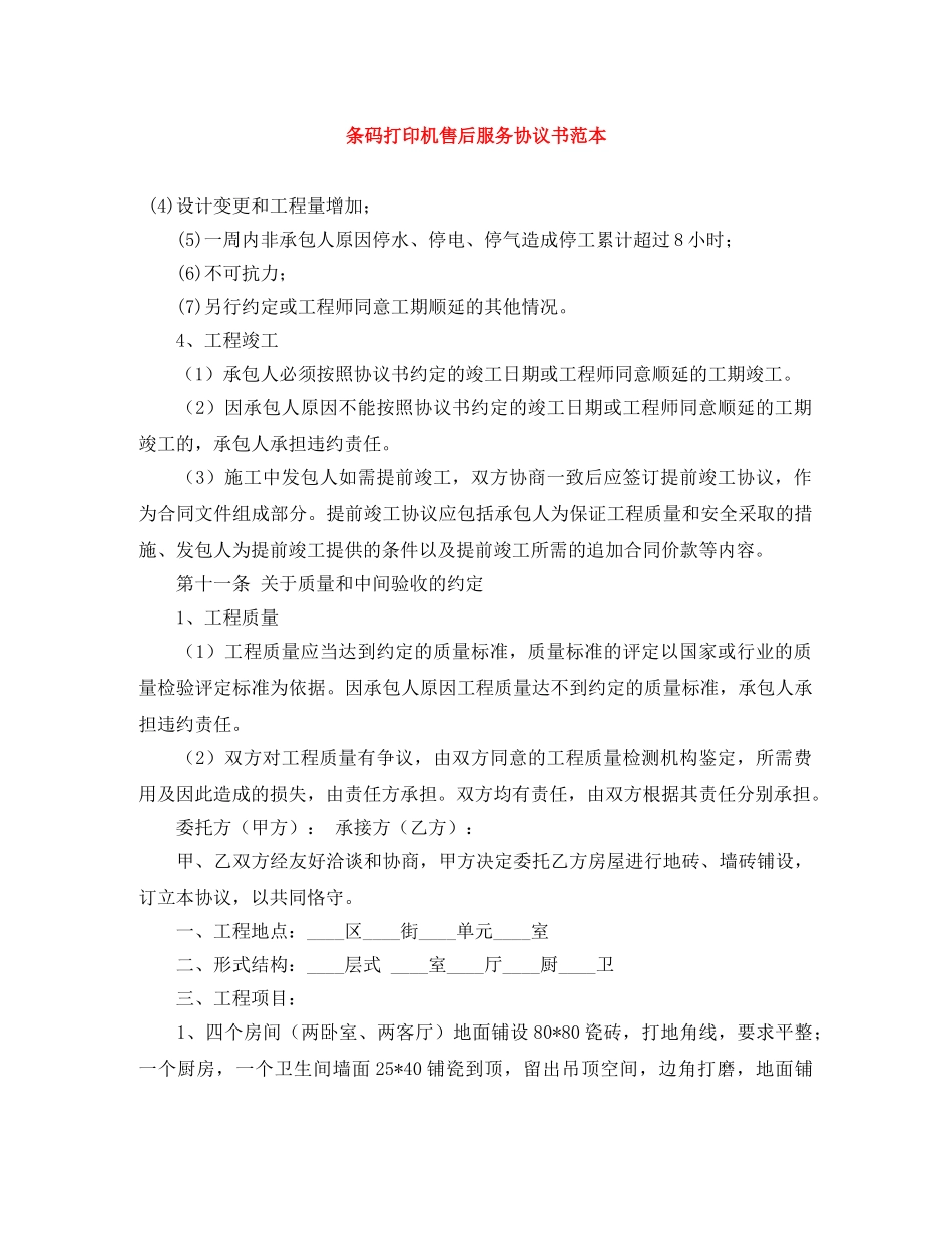 条码打印机售后服务协议书范本 _第1页