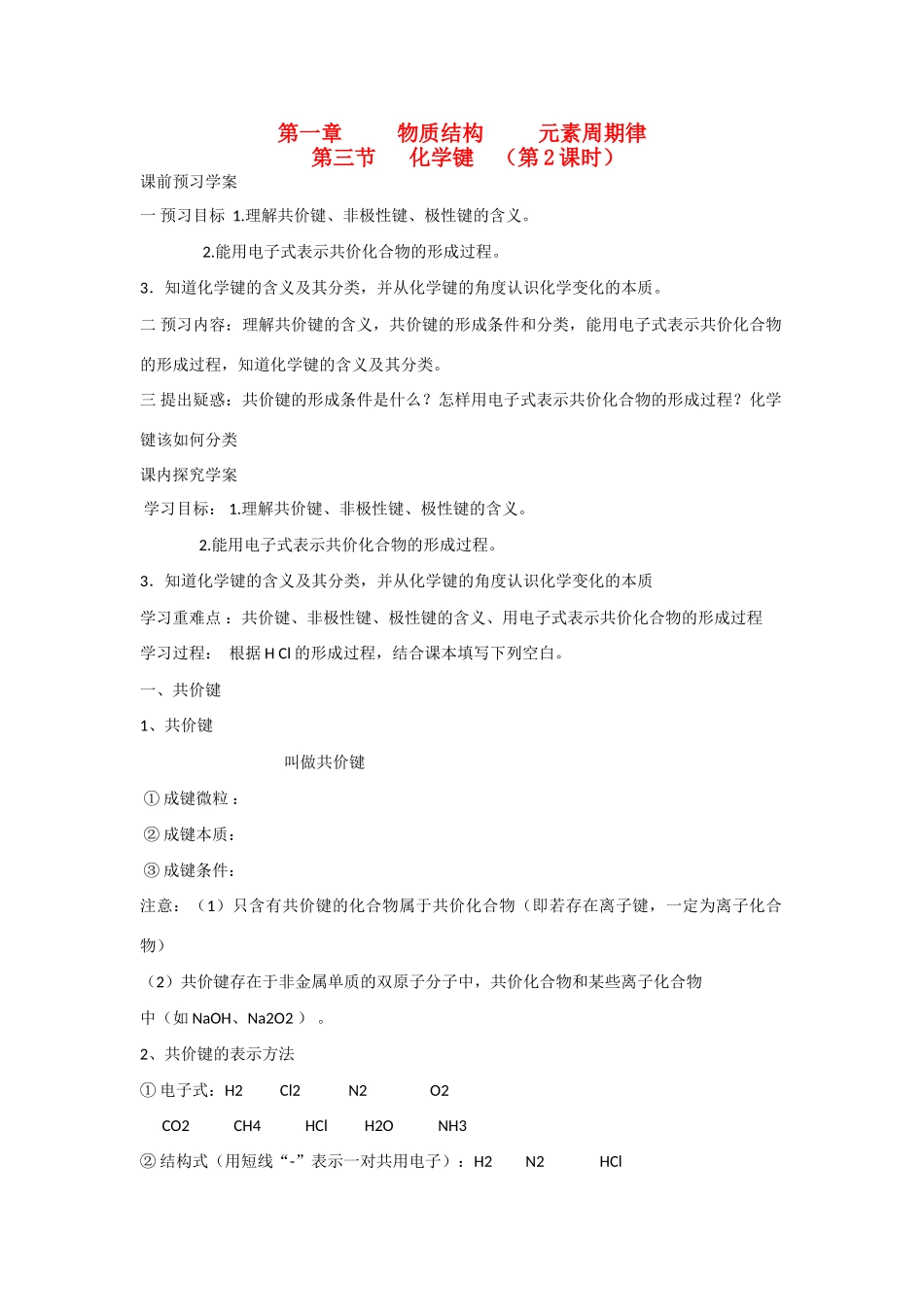 高中化学 第1章 物质结构 元素周期律第三节 化学键（第2课时）导学案 新人教版必修2_第1页