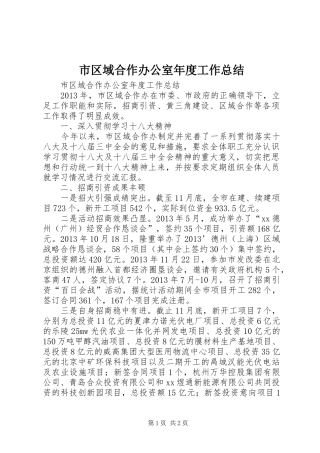 市区域合作办公室年度工作总结 