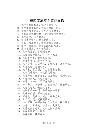 校园交通安全宣传标语