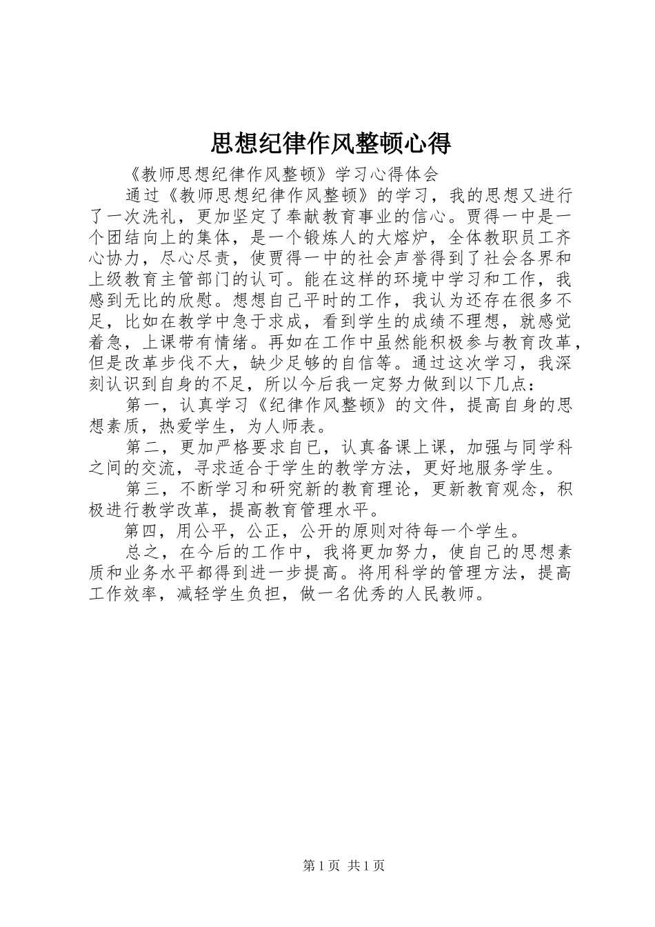 思想纪律作风整顿心得_第1页