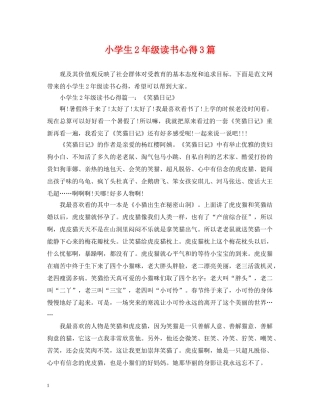 小学生2年级读书心得3篇 
