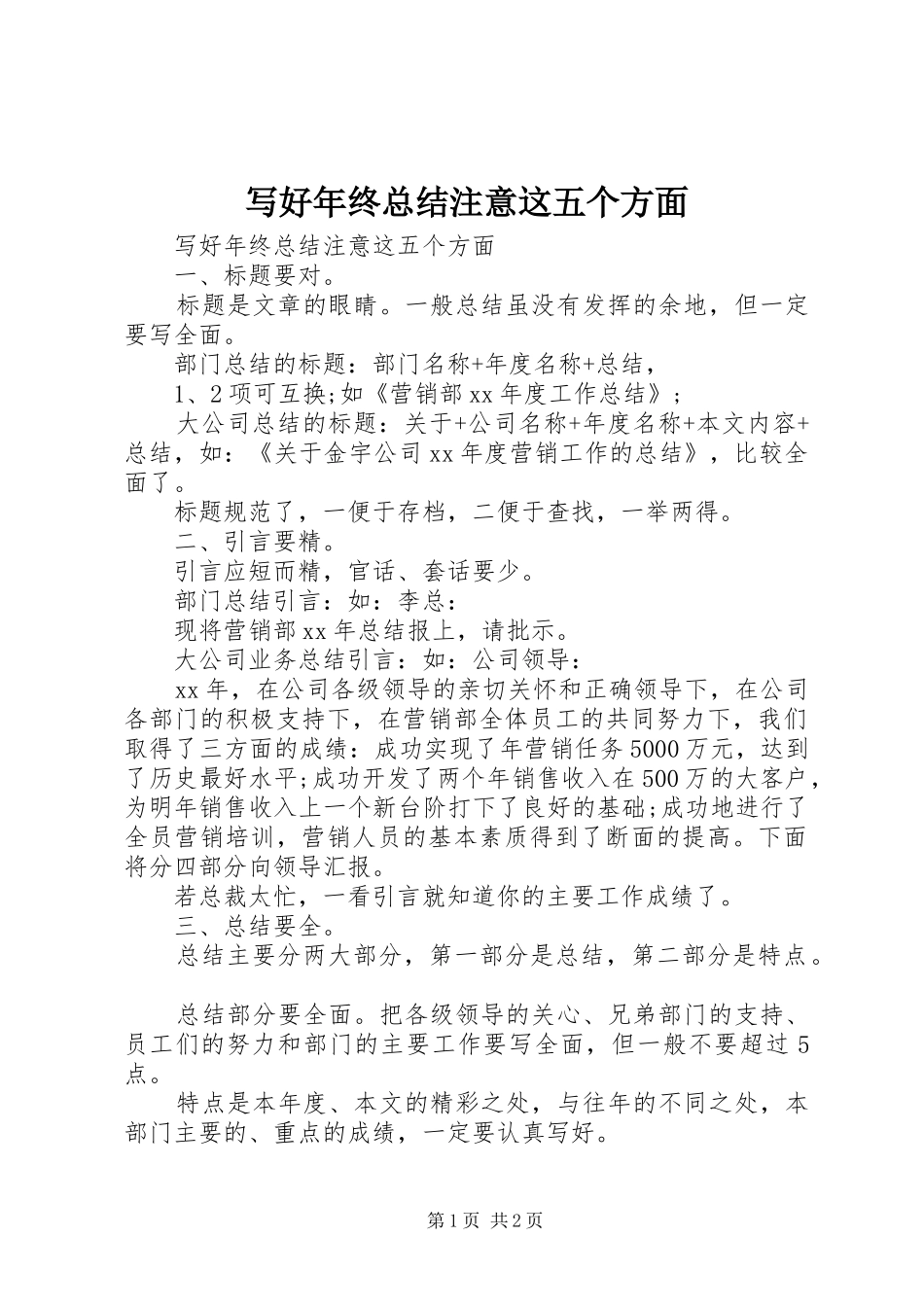 写好年终总结注意这五个方面 _第1页