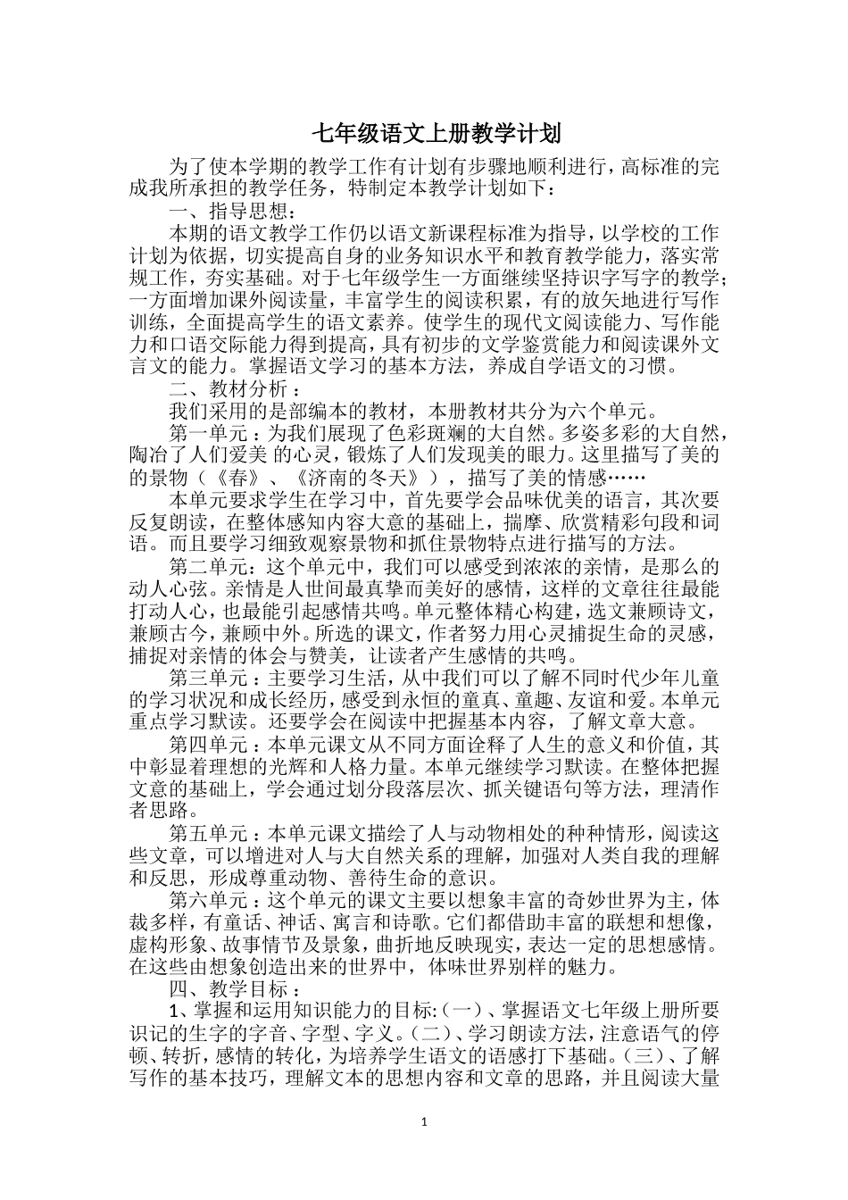 部编本七年级上册语文教学计划_第1页