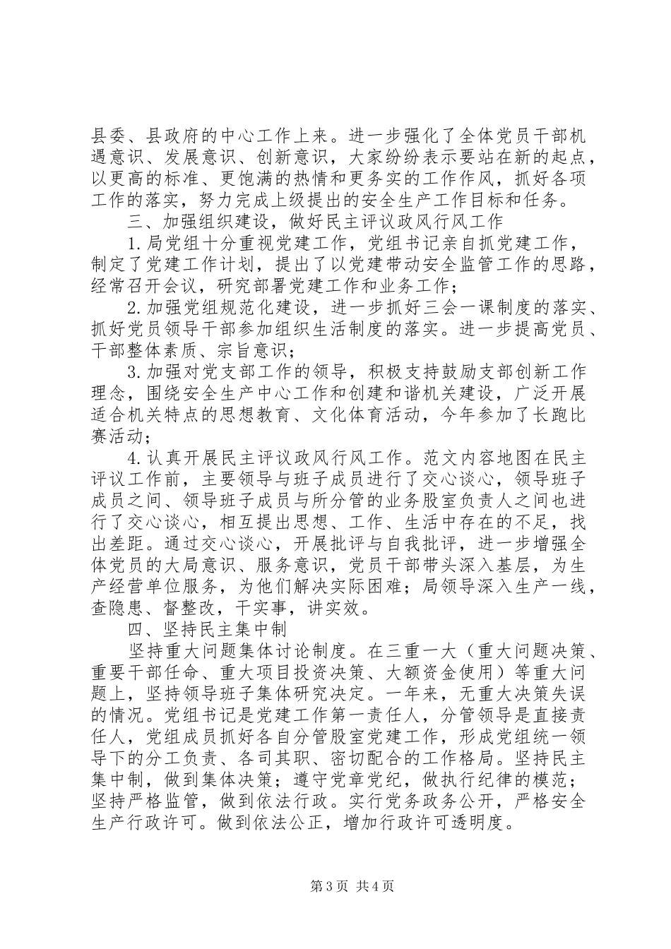 县安监局XX年度基层党建工作自查总结 _第3页