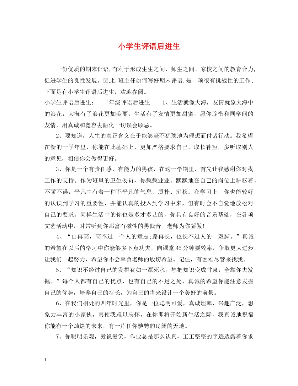 小学生评语后进生 _第1页