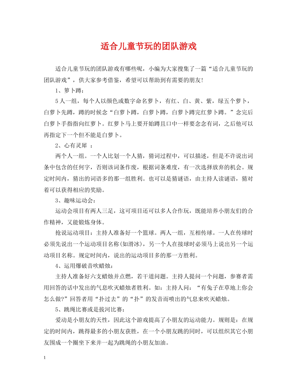 适合儿童节玩的团队游戏 _第1页