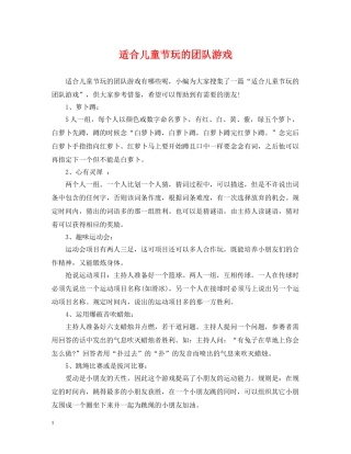 适合儿童节玩的团队游戏 