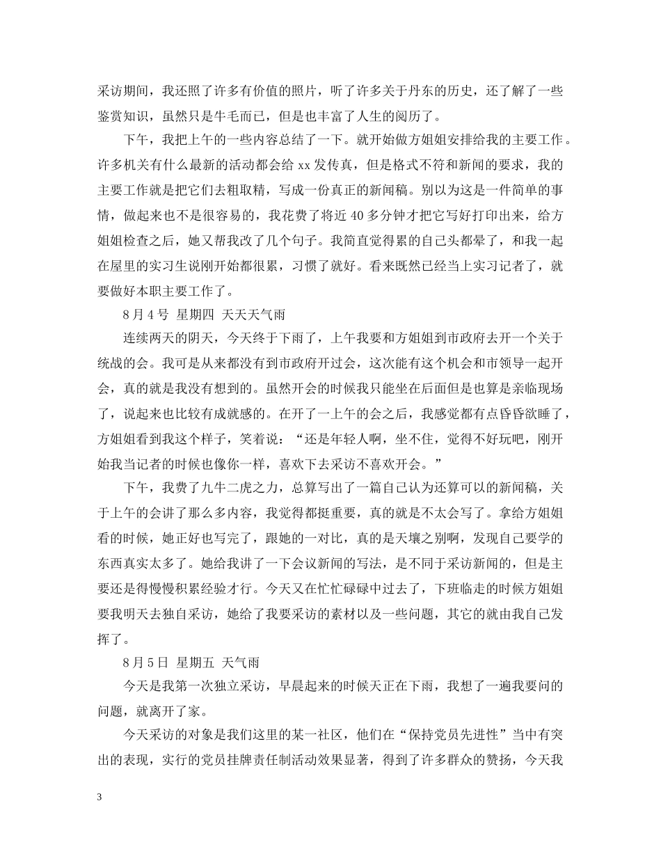 新闻记者的实习日记怎么写 _第3页