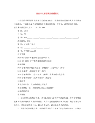 医生个人求职简历优秀范文 