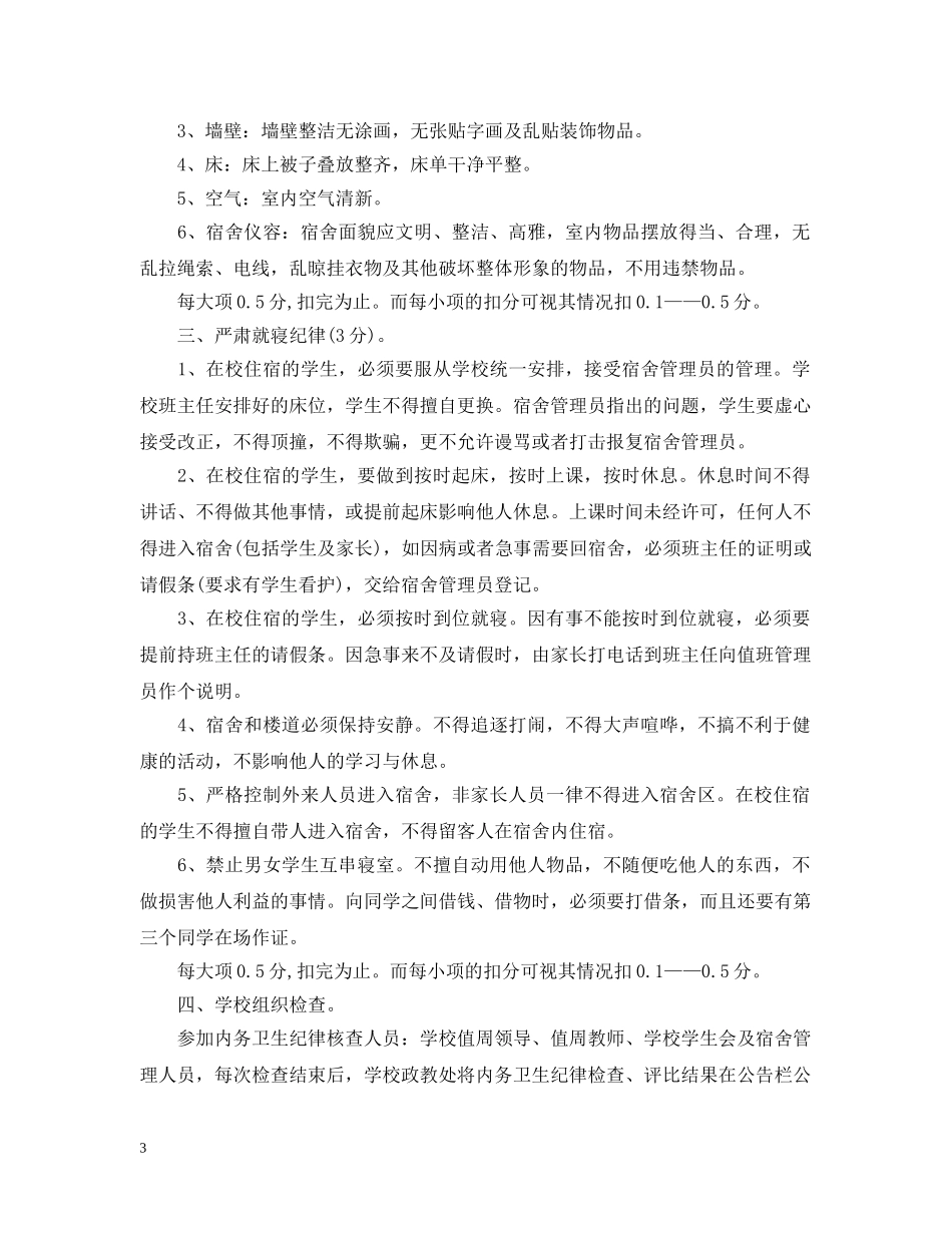 温馨宿舍评比细则 _第3页