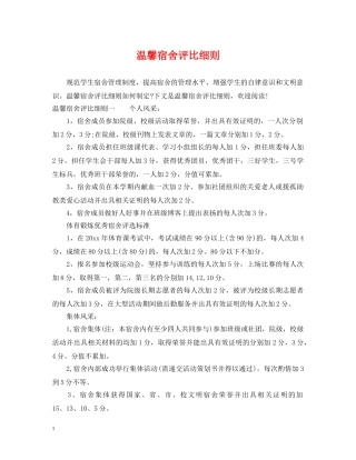 温馨宿舍评比细则 