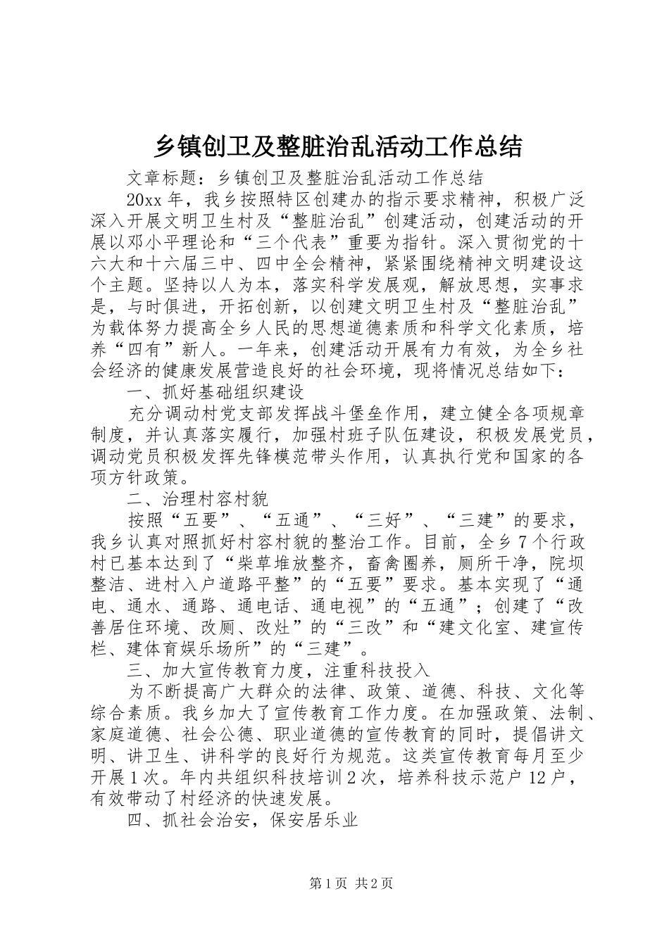 乡镇创卫及整脏治乱活动工作总结 _第1页
