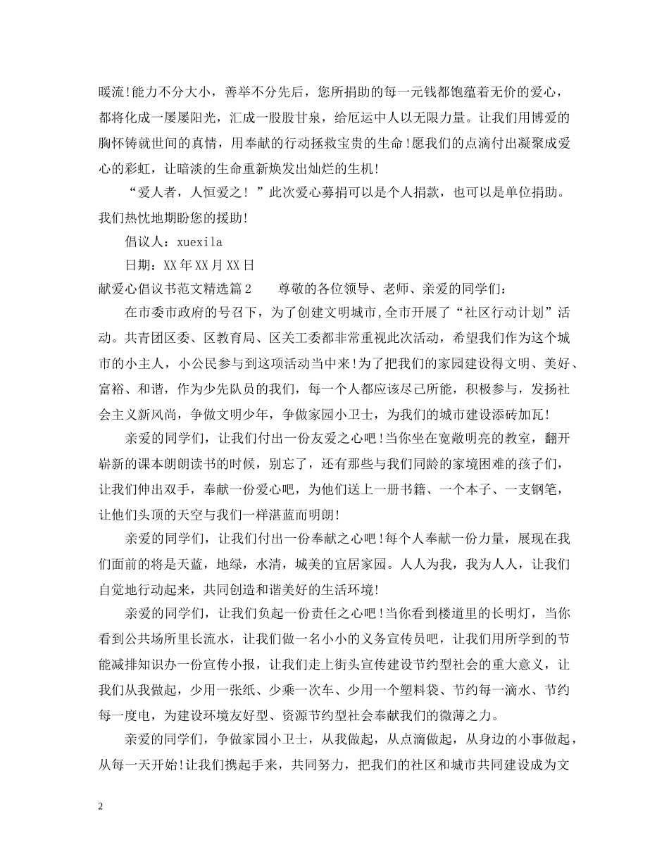 献爱心倡议书范文精选 _第2页