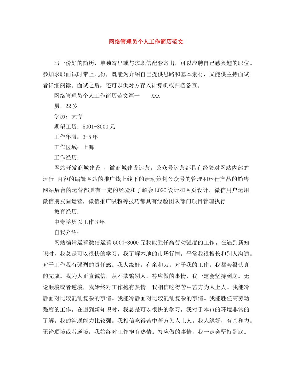 网络管理员个人工作简历范文 _第1页