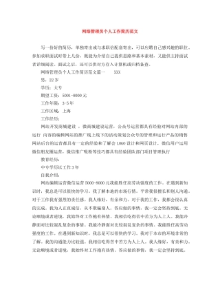 网络管理员个人工作简历范文 