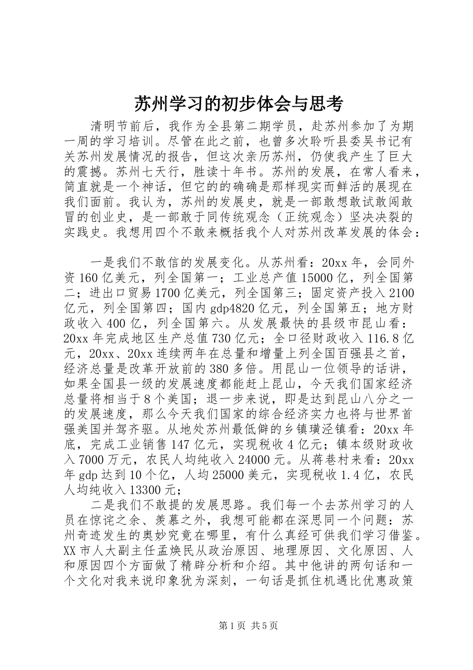 苏州学习的初步体会与思考_第1页