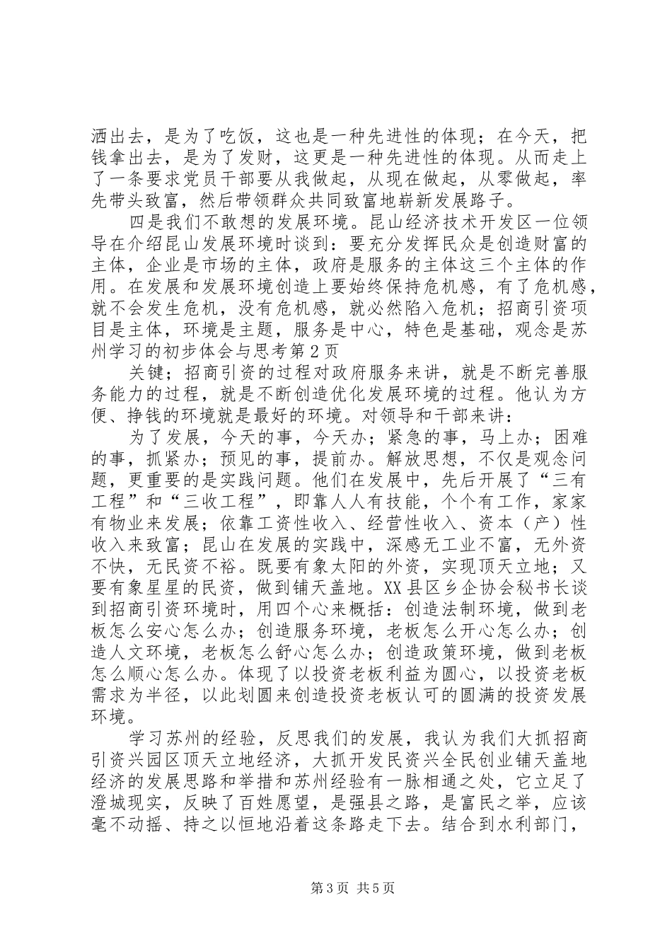 苏州学习的初步体会与思考_第3页