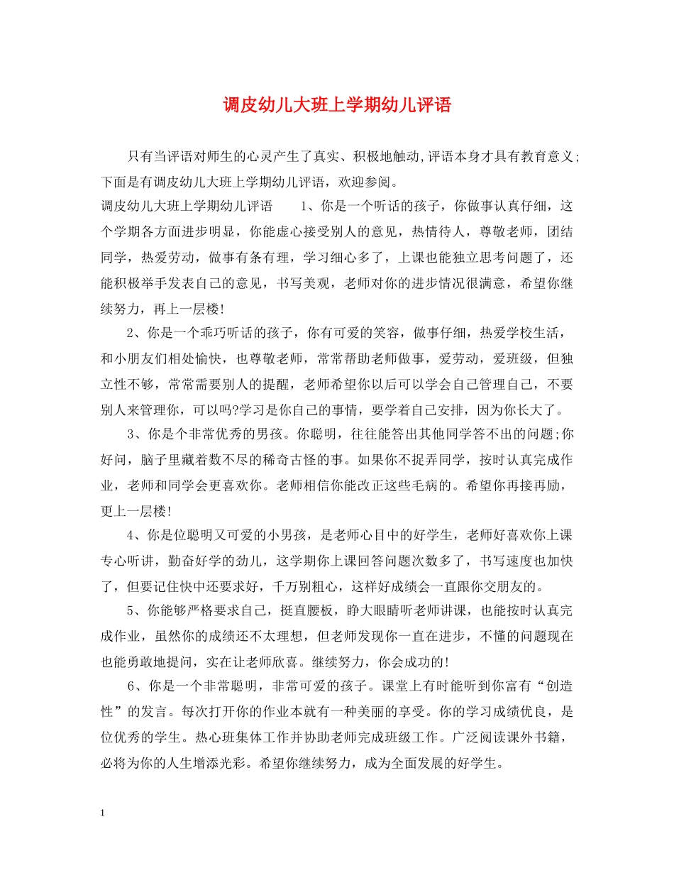 调皮幼儿大班上学期幼儿评语 _第1页