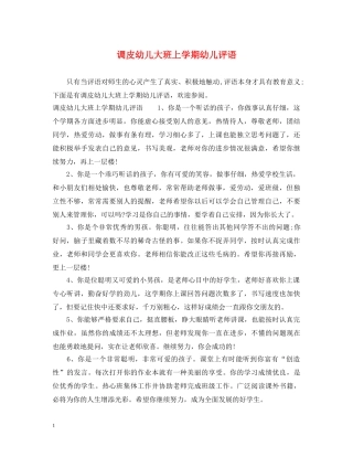 调皮幼儿大班上学期幼儿评语 