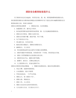 消防安全教育标语是什么 
