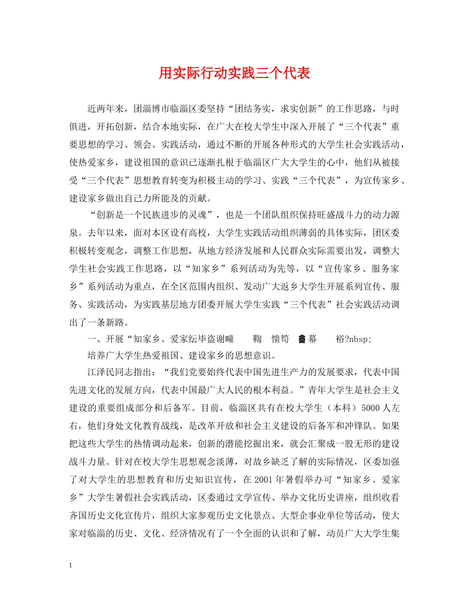 用实际行动实践三个代表 _第1页