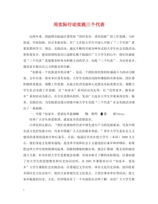 用实际行动实践三个代表 
