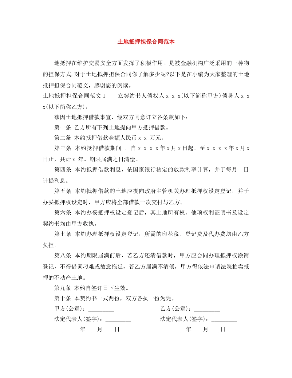 土地抵押担保合同范本 _第1页