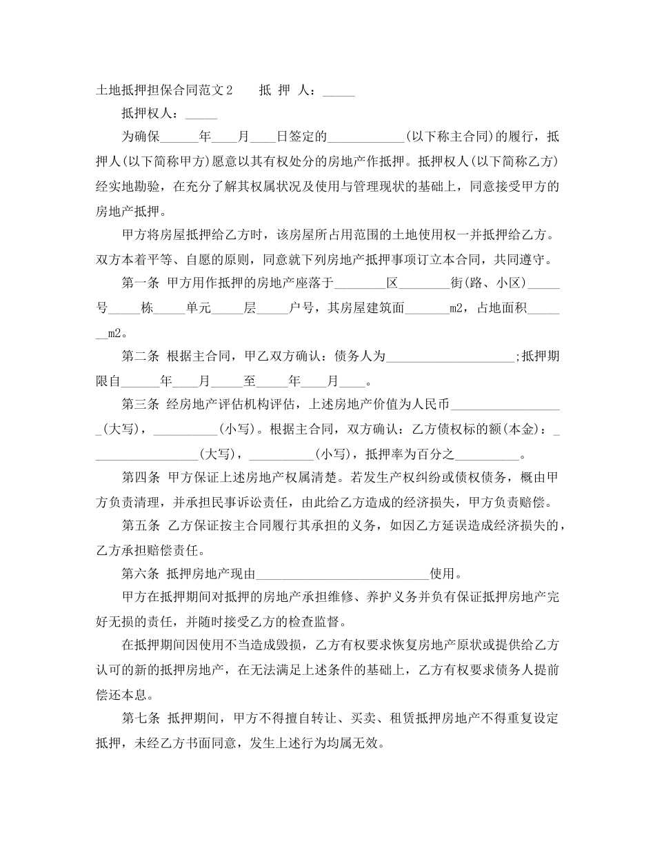 土地抵押担保合同范本 _第2页