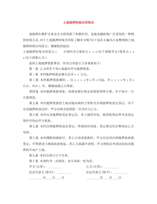 土地抵押担保合同范本 