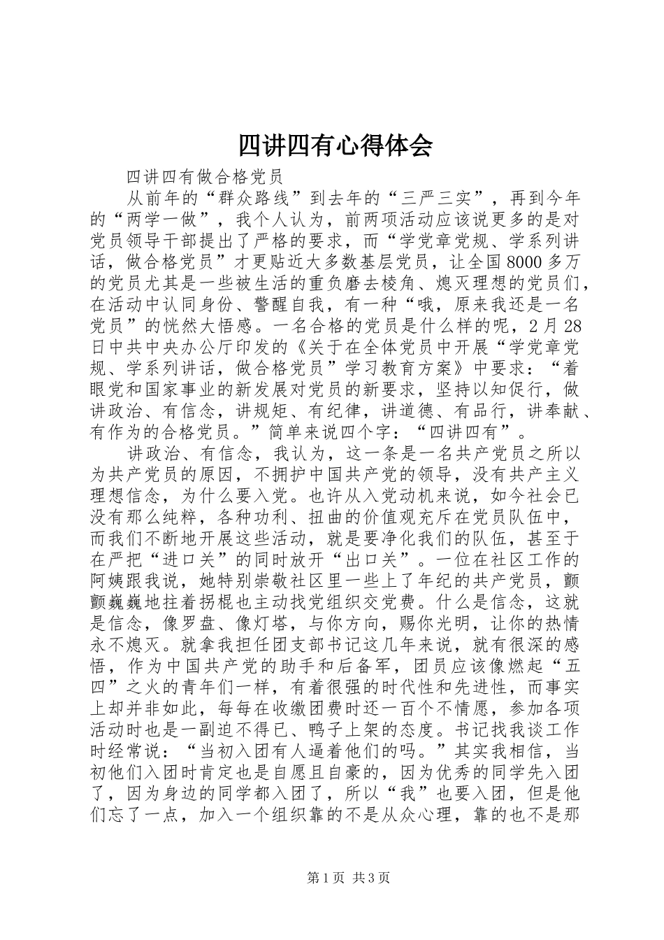 四讲四有体会心得_第1页