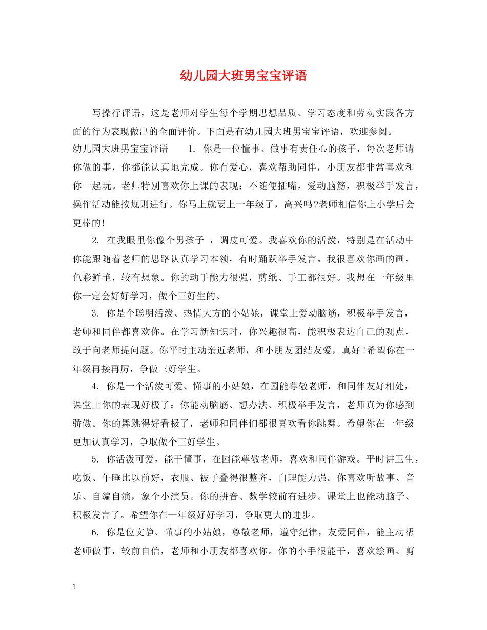 幼儿园大班男宝宝评语 _第1页