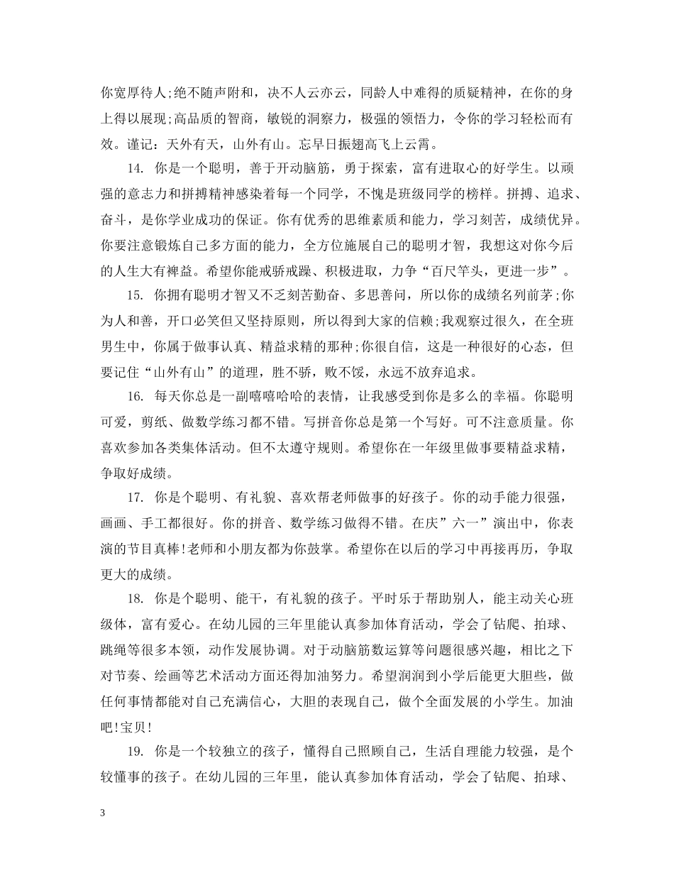 幼儿园大班男宝宝评语 _第3页