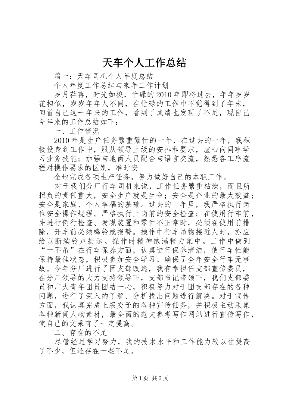 天车个人工作总结 _第1页