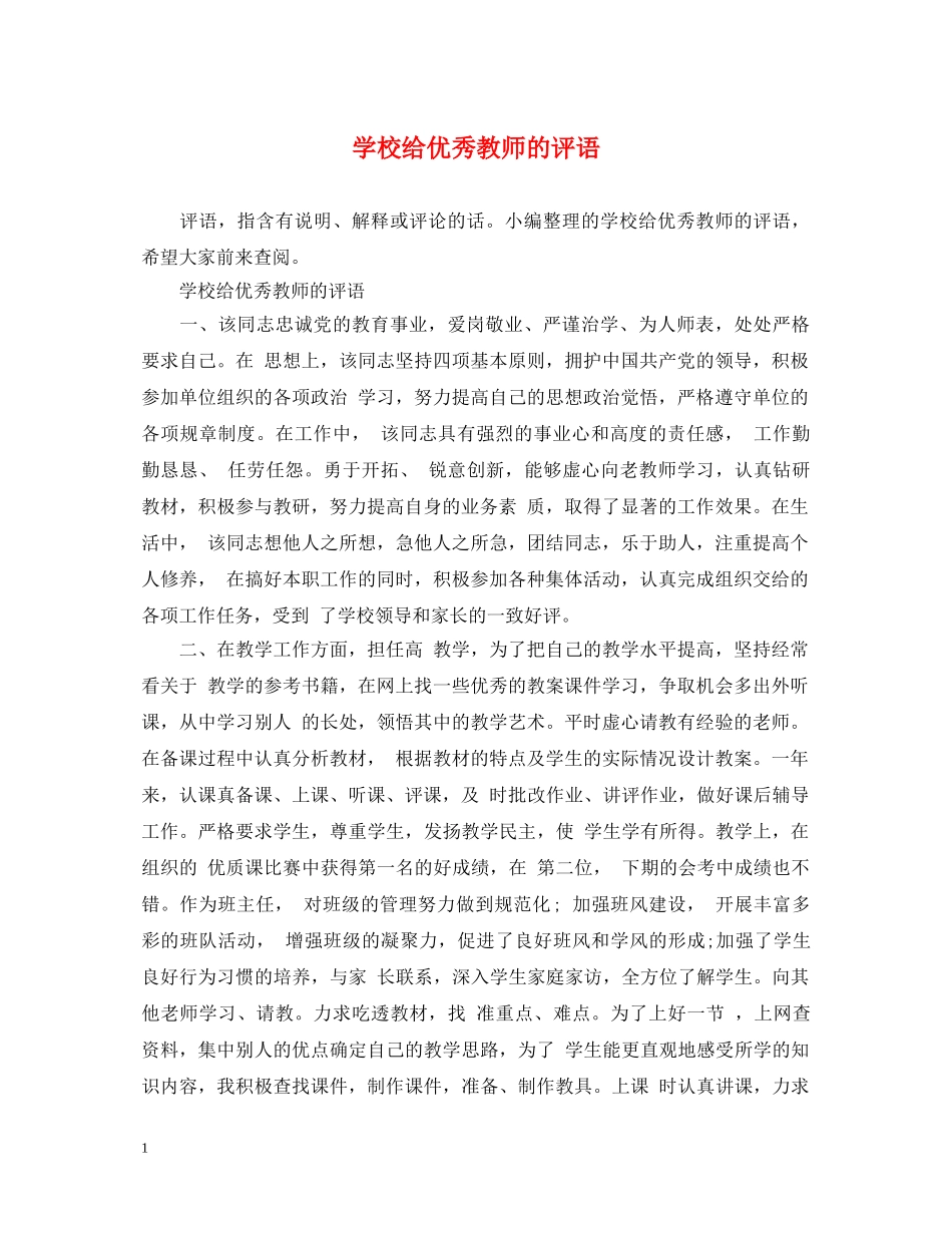 学校给优秀教师的评语 _第1页