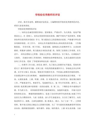 学校给优秀教师的评语 