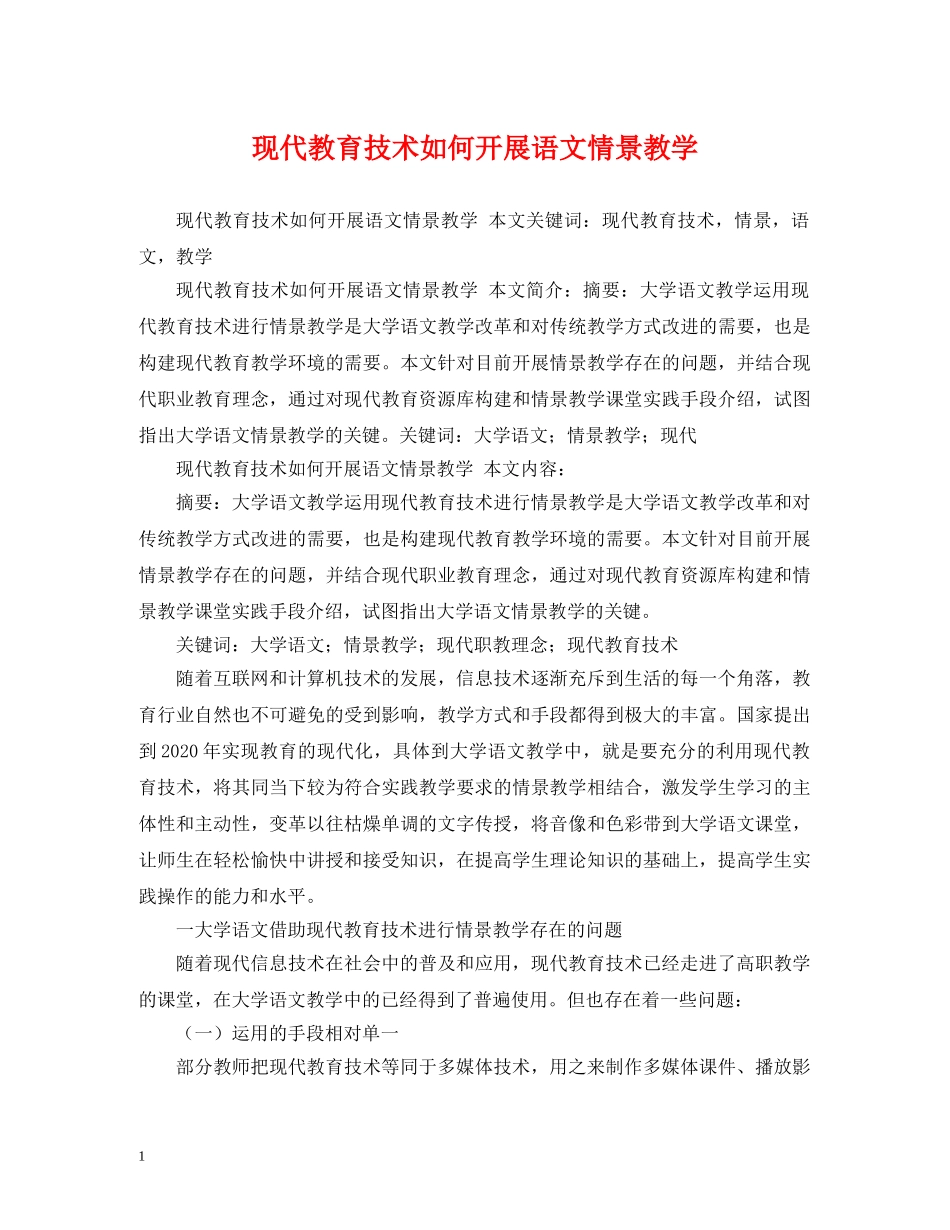 现代教育技术如何开展语文情景教学 _第1页