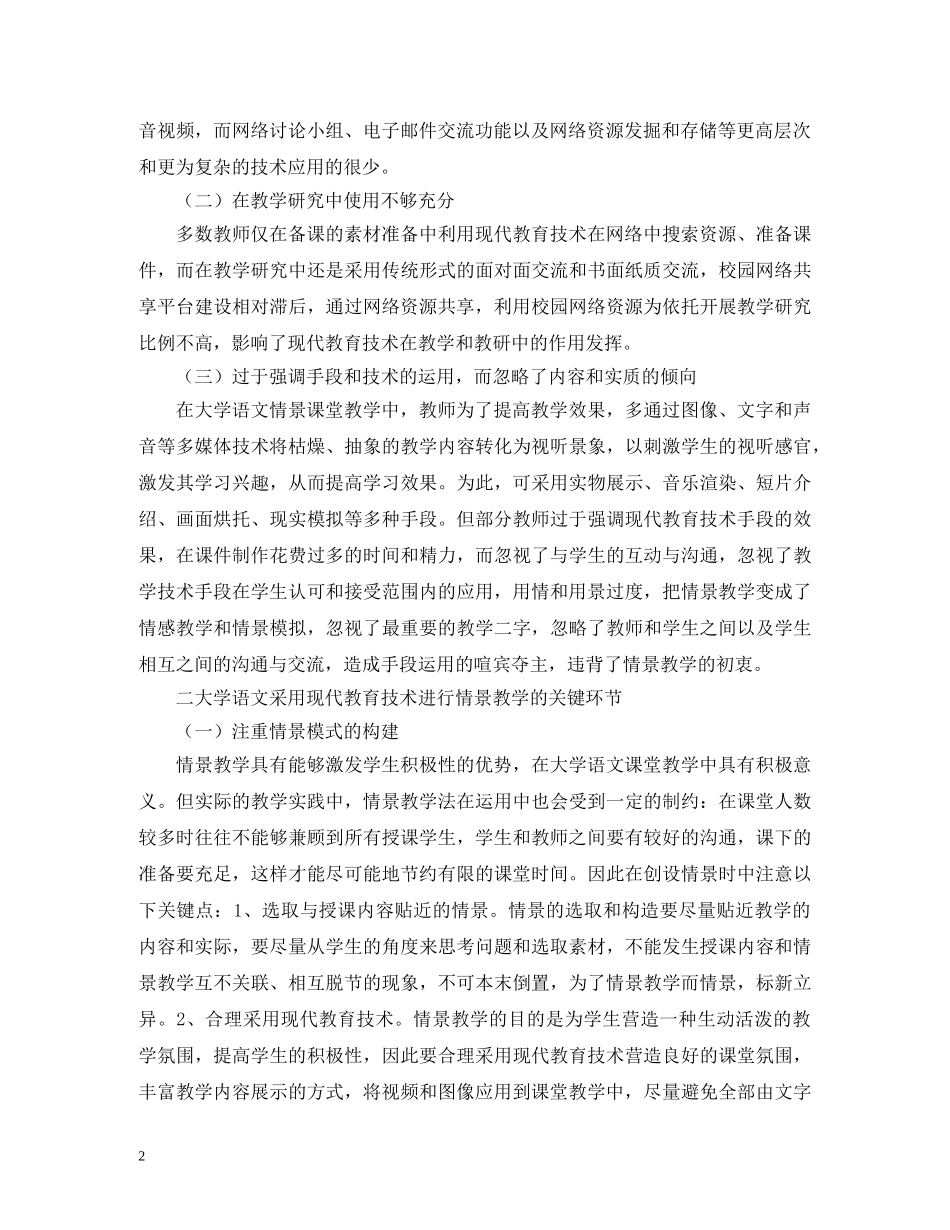 现代教育技术如何开展语文情景教学 _第2页