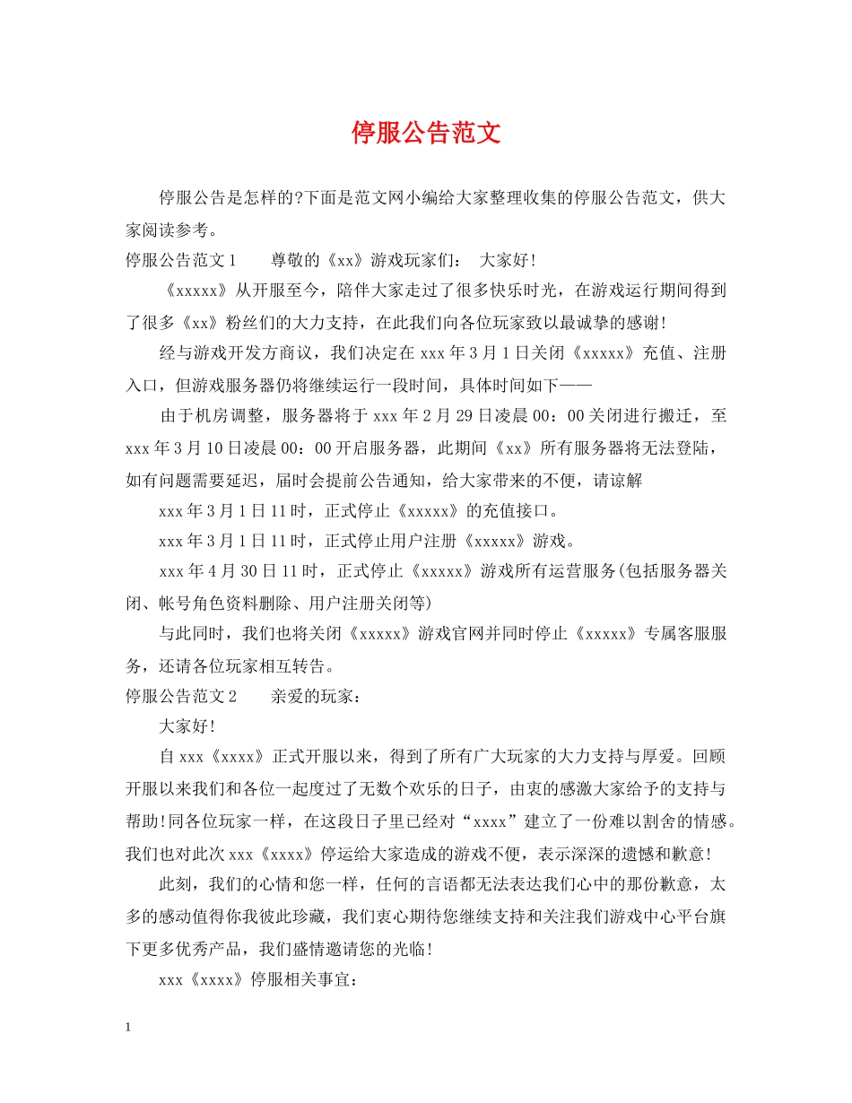 停服公告范文_第1页