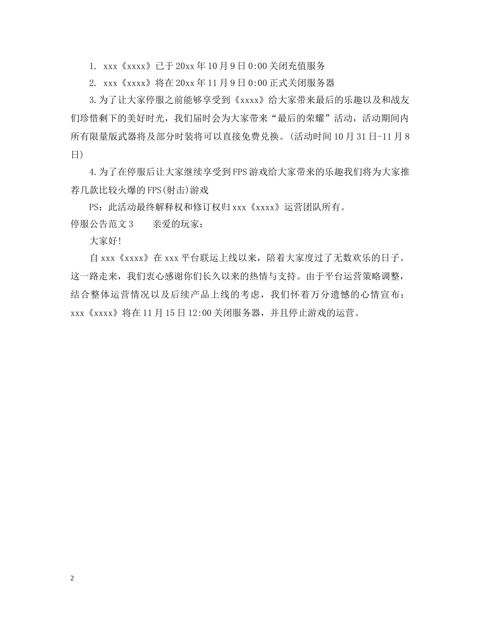 停服公告范文_第2页