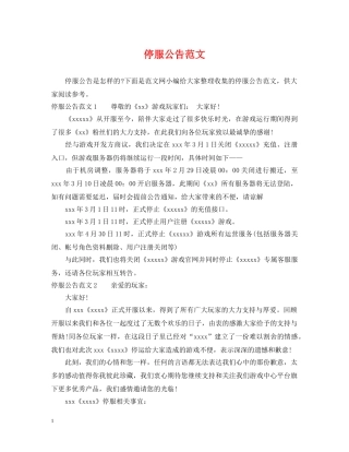 停服公告范文