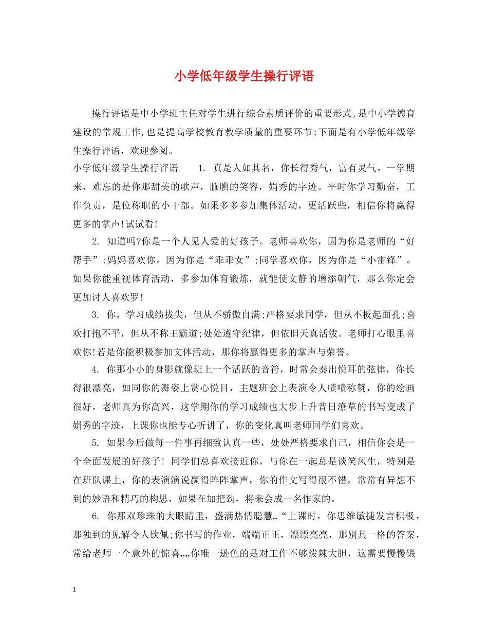 小学低年级学生操行评语 _第1页