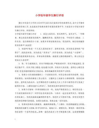 小学低年级学生操行评语 