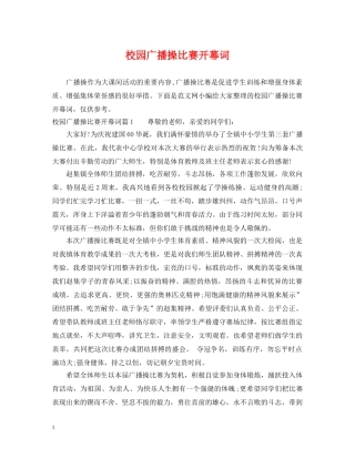 校园广播操比赛开幕词 