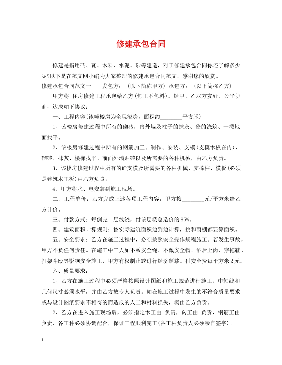 修建承包合同_第1页