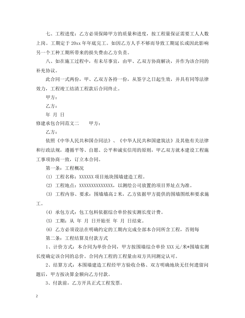 修建承包合同_第2页