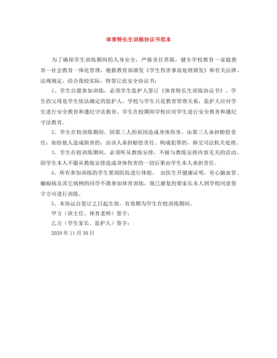 体育特长生训练协议书范本_第1页